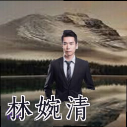 林婉清